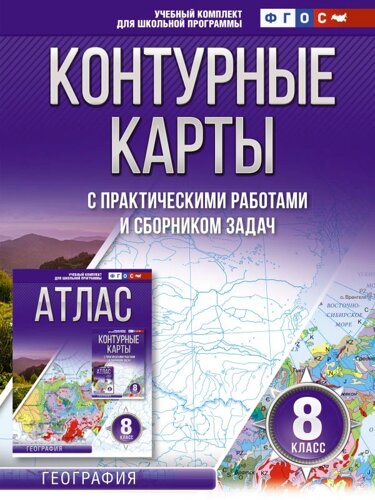 Контурные карты 8 класс. География. ФГОС (Россия в новых границах)