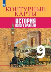 Контурные карты. 9 класс. История Нового времени