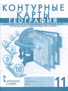 Контурные карты. Экономическая и социальная география мира. Региональная характеристика мира. 11 класс