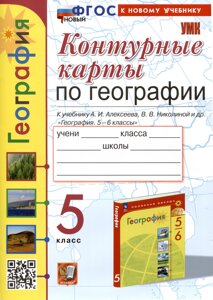 Контурные карты по Географии. 5 класс. К учебнику А. И. Алексеева, В. В. Николиной и др.