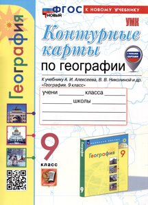 Контурные карты по Географии. 9 класс. К учебнику А. И. Алексеева, В. В. Николиной и др.