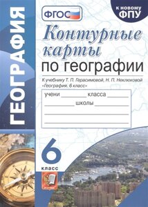 Контурные карты по географии. К учебнику Т. П. Герасимовой, Н. П. Неклюковой. 6 класс