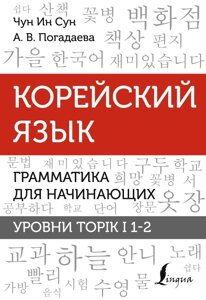 Корейский язык. Грамматика для начинающих. Уровни TOPIK I 1-2