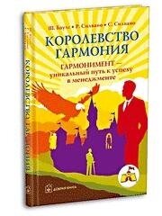 Королевство Гармония Гармонимент уникальный путь к успеху в менеджменте. Баулс Ш. (Добрая книга)