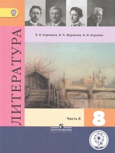 Коровина. Литература. 8 класс. В 6-и ч. Ч. 6 (IV вид)