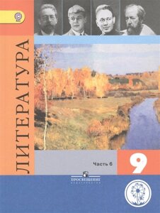 Коровина. Литература. 9 класс. Учебник. В 6-и ч. Ч. 6 (IV вид) ФГОС