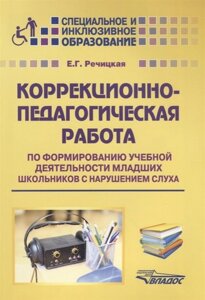 Коррекционно-педагогическая работа по формированию учебной деятельности младших школьников с нарушением слуха. Учебно-методическое пособие