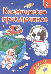 Космическое приключение: книжка-плакат