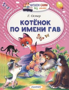 Котёнок по имени Гав