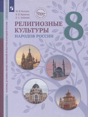 Козлов. Основы духовно-нравственной культуры народов России 8кл. Религиозные культуры народов России. Учебник