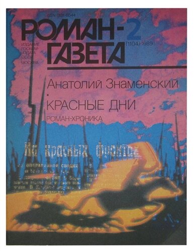 Красные дни. Роман-Газета № 2(1104), 1989