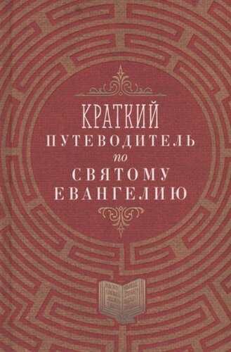 Краткий путеводитель по Святому Евангелию