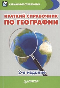 Краткий справочник по географии. 2-е изд.