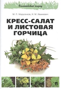 Кресс-салат и листовая горчица