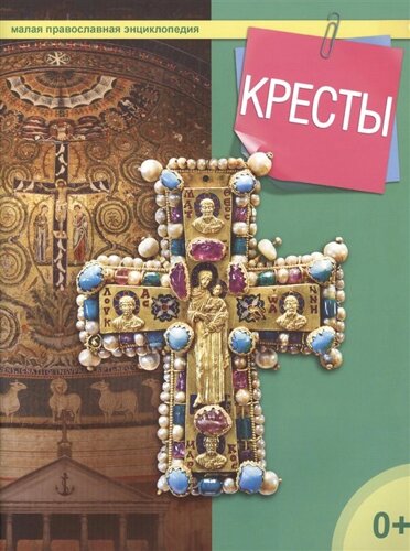 Кресты. Малая православная энциклопедия