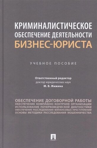 Криминалистическое обеспечение деятельности бизнес-юриста. Учебное пособие