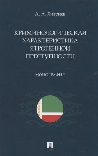 Криминологическая характеристика ятрогенной преступности. Монография