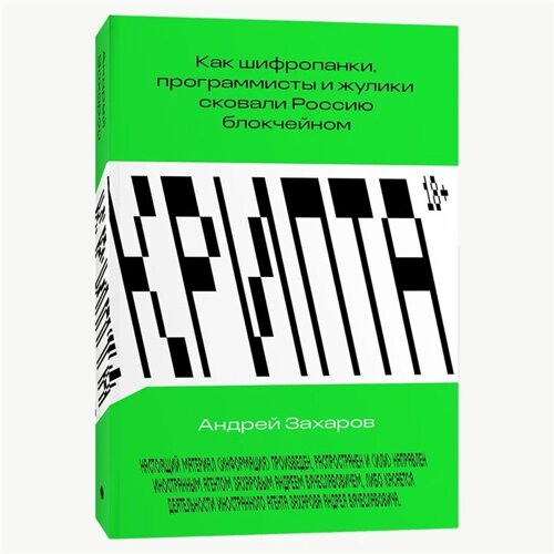 Крипта. Как шифропанки, программисты и жулики сковали Россию блокчейном