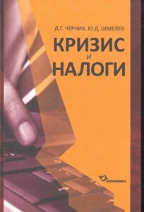 Кризис и налоги / Черник Д., Шмелев Ю. (Экономика)
