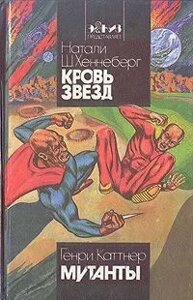 Кровь Звезд. Мутанты