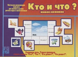 «Кто и что (живое и неживое) Настольная развивающая игра-лото для занятий в группах детских садов и самостоятельно