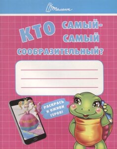 Кто самый-самый сообразительный?