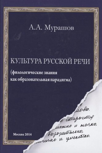 Культура русской речи (филологические знания как образовательная парадигма)