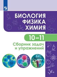 Кулягина. Биология. Физика. Химия. 10-11 класс. Сборник задач и упражнений