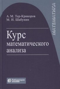 Курс математического анализа. Учебное пособие для вузов