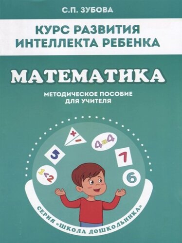 Курс развития интеллекта ребенка. Математика. Методическое пособие для учителя