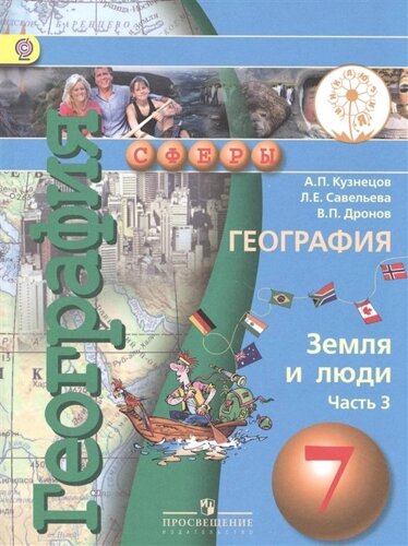 Кузнецов. География. Земля и люди. 7 кл. Учебник. В 3-х ч. Ч. 3 (IV вид) /Сферы