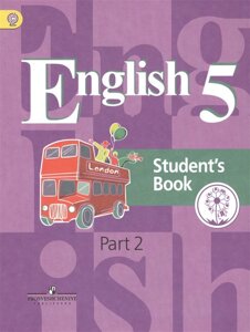 Кузовлев. Английский язык. 5 кл. Учебник. В 4-х ч. Ч. 2 (IV вид)