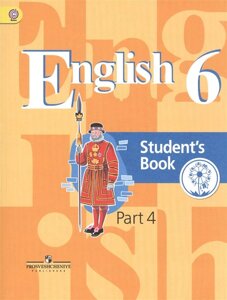 Кузовлев. Английский язык. 6 кл. Учебник. В 4-х ч. Ч. 4 (IV вид)