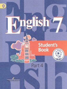 Кузовлев. Английский язык. 7 кл. Учебник. В 4-х ч. Ч. 4 (IV вид)