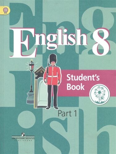 Кузовлев. Английский язык. 8 кл. Учебник. В 4-х ч. Ч. 1 (IV вид)