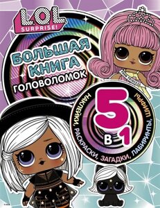 L. O. L. Surprise! Большая книга головоломок 5 в 1 (с наклейками)