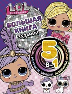 L. O. L. Surprise! Большая книга заданий 5 в 1 (с наклейками)