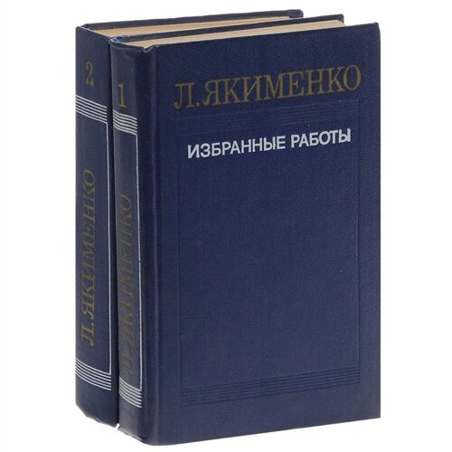 Л. Якименко. Избранные работы. В 2 томах (комплект)