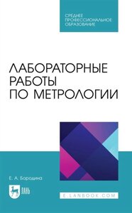 Лабораторные работы по метрологии. Учебно-методическое пособие