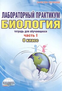 Лабораторный практикум. Биология. 8 класс. Часть I. Тетрадь для обучающихся