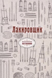 Лакировщик (репринтное издание)