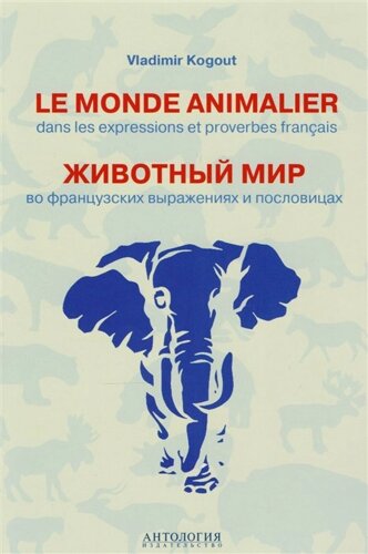 Le monde animalier dans les expressions et proverbes francias = Животный мир во французских выражениях и пословицах. Словарь