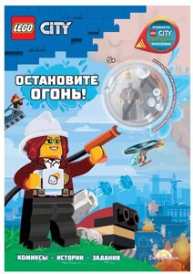 LEGO City - Остановите Огонь! книга + конструктор LEGO)