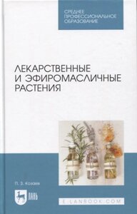 Лекарственные и эфиромасличные растения. Учебное пособие для СПО