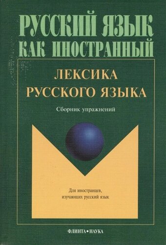 Лексика русского языка: Сборник упражнений