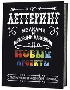 Леттеринг мелками и меловыми маркерами. Новые проекты. Прописи! Каллиграфические шрифты!