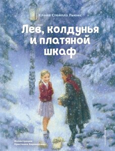 Лев, колдунья и платяной шкаф (ил. К. Бирмингема)