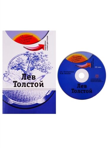 Лев Толстой. Комплексное учебное пособие для изучающих русский язык как иностранный (DVD)