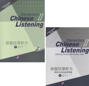 Listening to Chinese. Elementary II (2nd Edition) / Listening Scripts and Answer Keys = Курс по аудированию китайского языка. Начальный уровень. Часть 2 (комплект из 2 книг + MP3/QR-код)