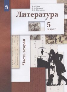 Литература. 5 класс. Учебник. В двух частях. Часть 2